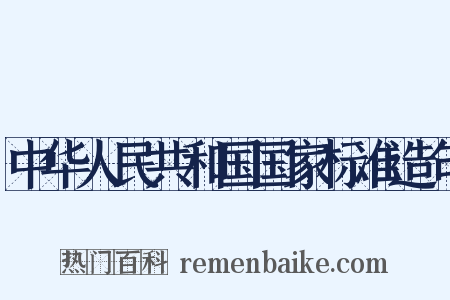 中华人民共和国国家标准造句是什么意思的图片
